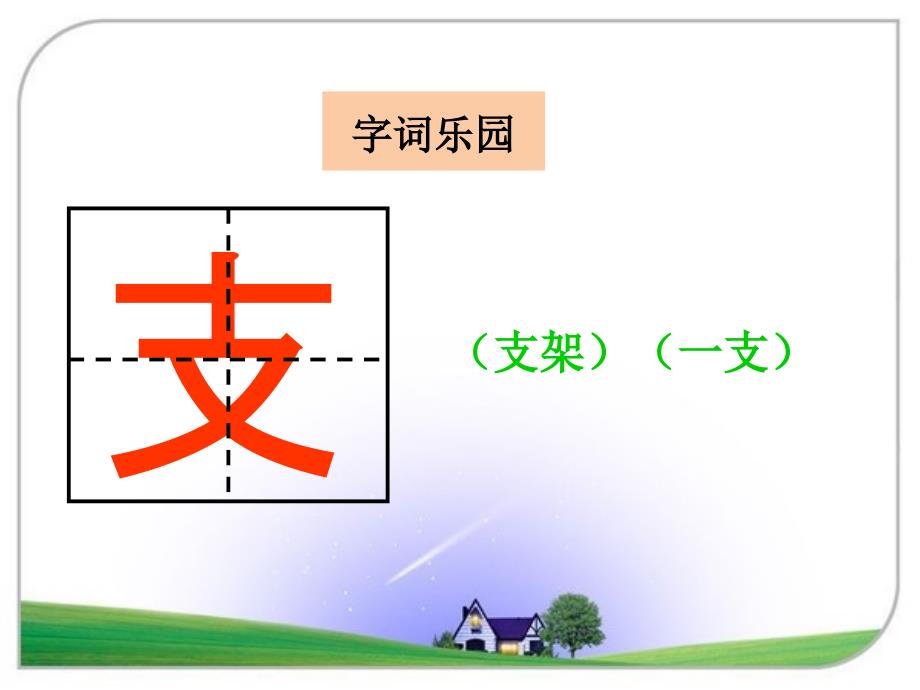 精品湘教版小学语文一年级下册识字7课件精品ppt课件_第4页