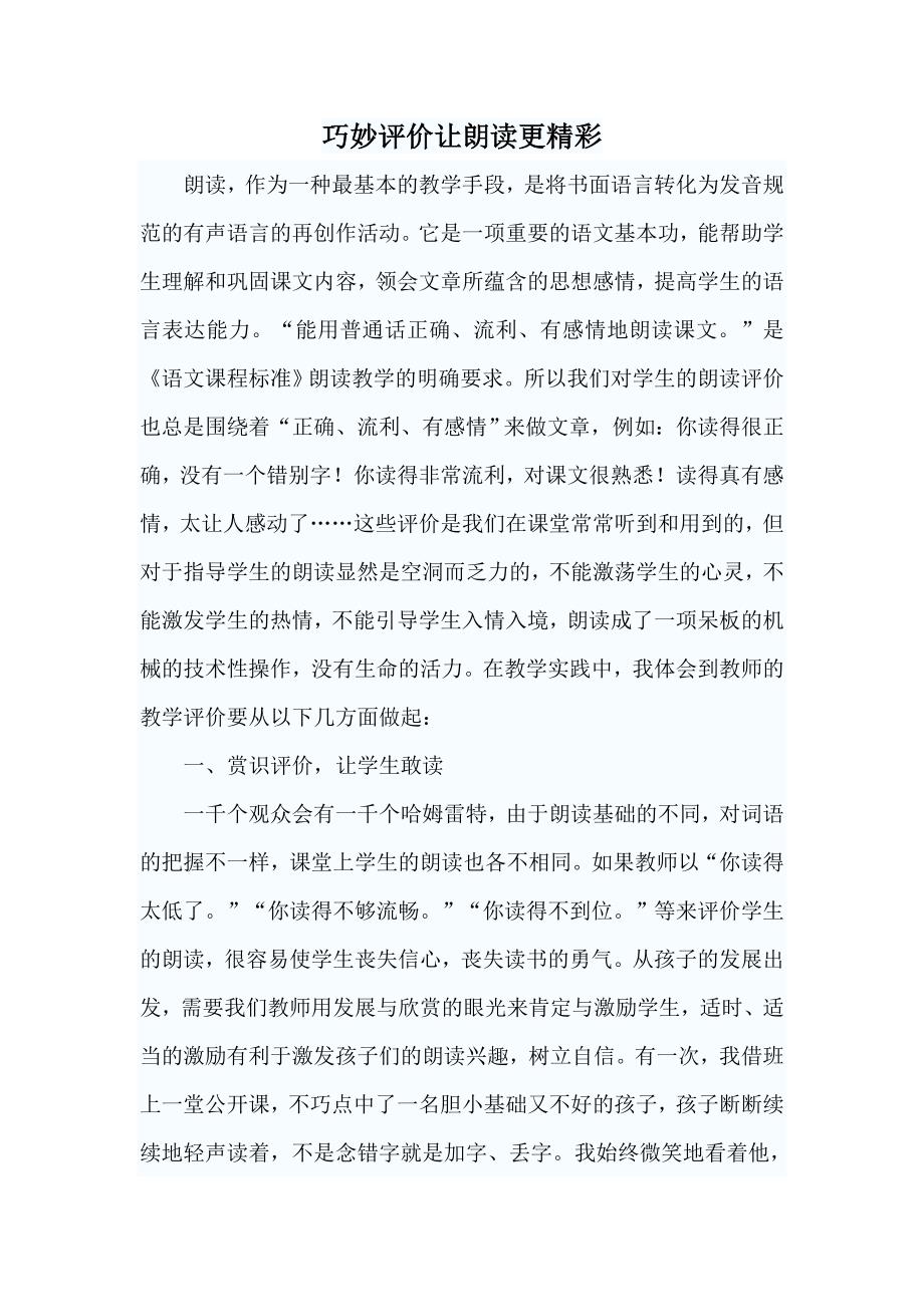 巧妙评价让朗读更精彩.doc_第1页