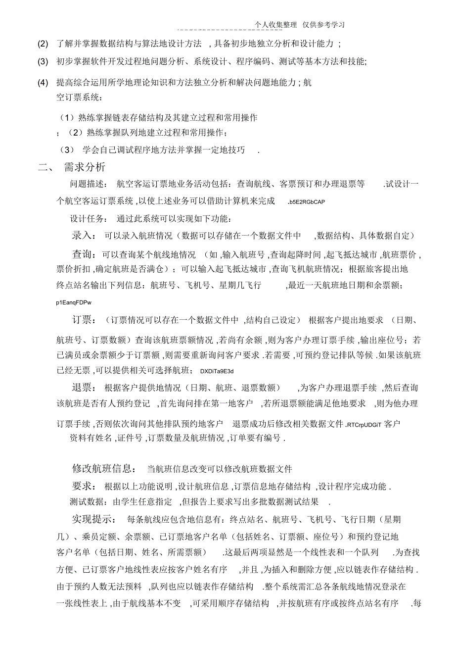 数据结构课程设计方案航空订票系统_第3页