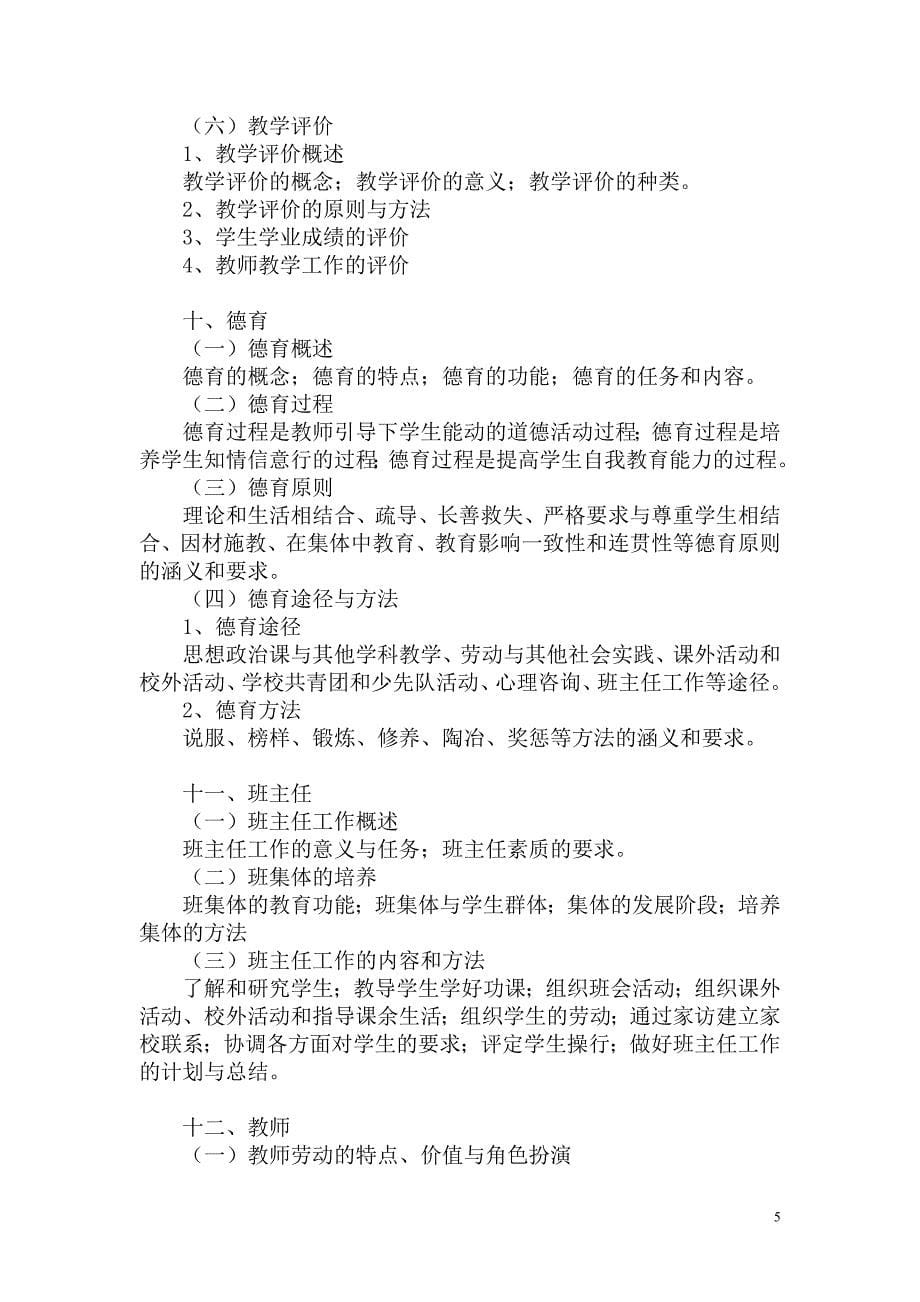 教育学考试大纲.doc_第5页