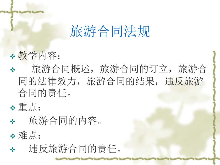 旅游合同法律制度_第1页