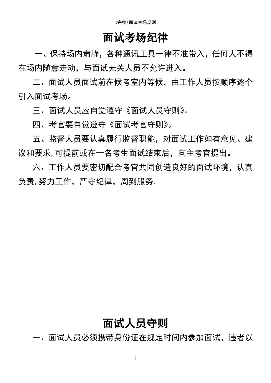 (最新整理)面试考场规则_第2页