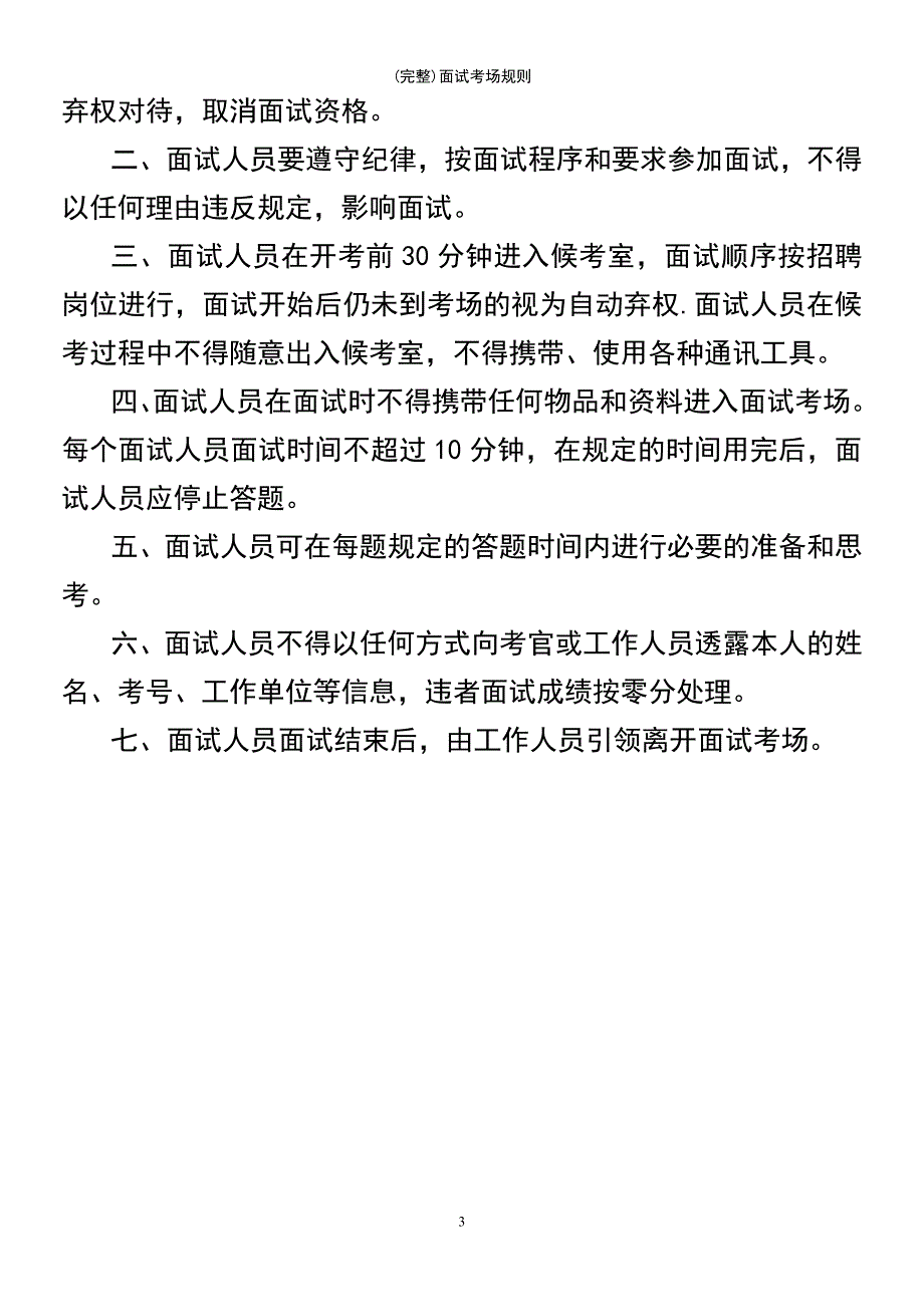 (最新整理)面试考场规则_第3页