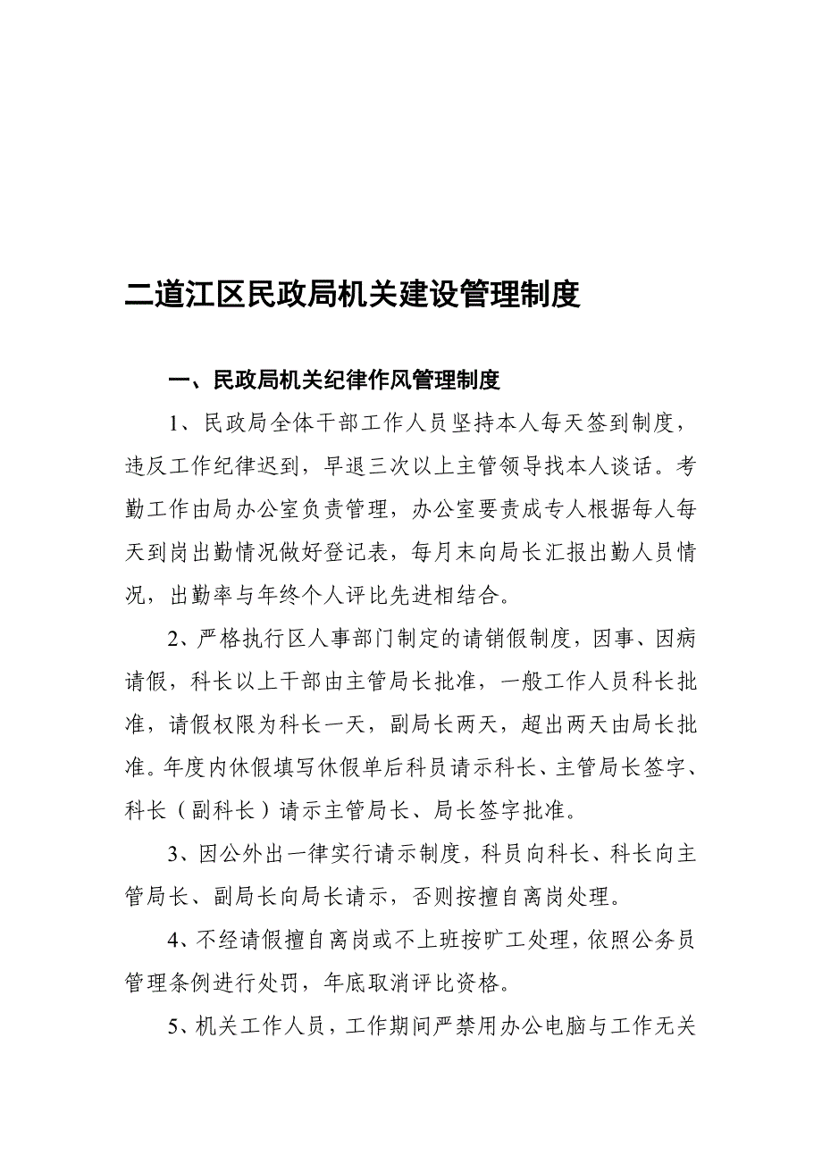 二道江区民政局机关建设管理制度.doc_第1页