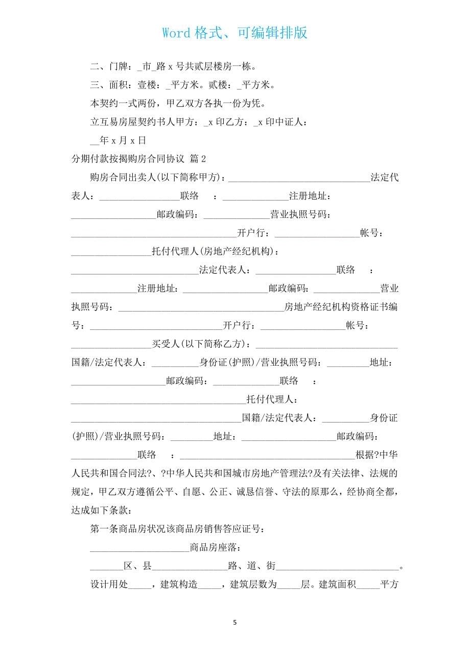 分期付款按揭购房合同协议（通用3篇）.docx_第5页