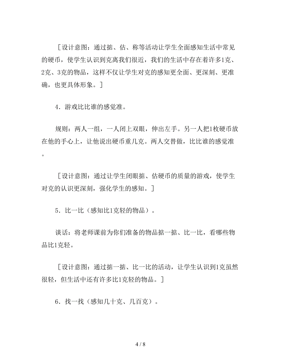 【教育资料】苏教版三年级数学：“克的认识”教学设计与意图说明.doc_第4页