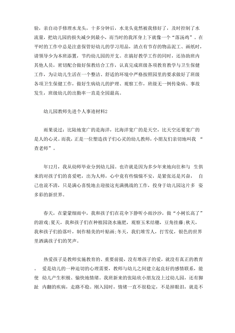 幼儿园教师先进个人事迹材料_第3页