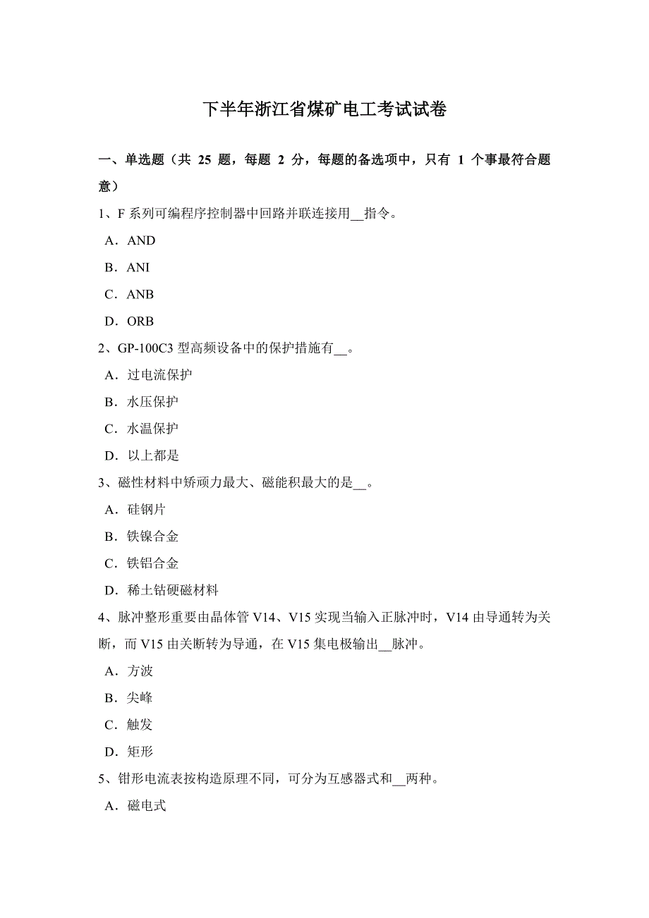 下半年浙江省煤矿电工考试试卷_第1页