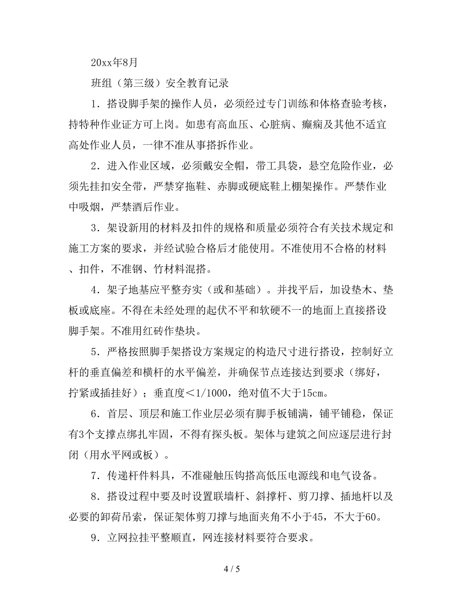 脚手架安全三级教育.doc_第4页