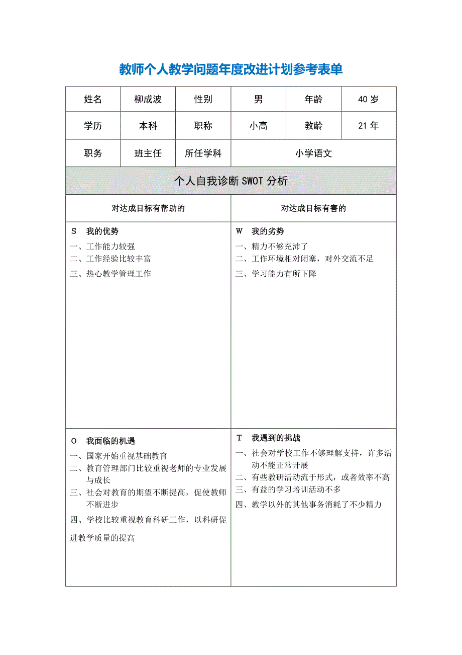 柳成波第二阶段【作业表单】教师个人教学问题年度改进计划表单.doc_第1页