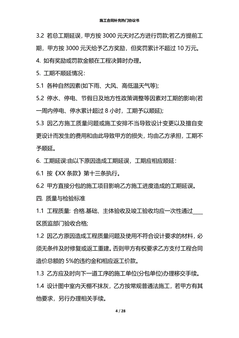 施工合同补充热门协议书_第4页