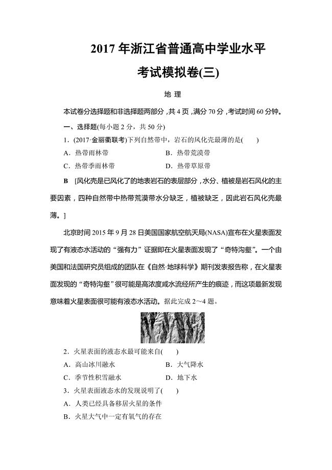 浙江地理学考一轮复习文档：浙江省普通高中学业水平考试模拟卷3 Word版含答案