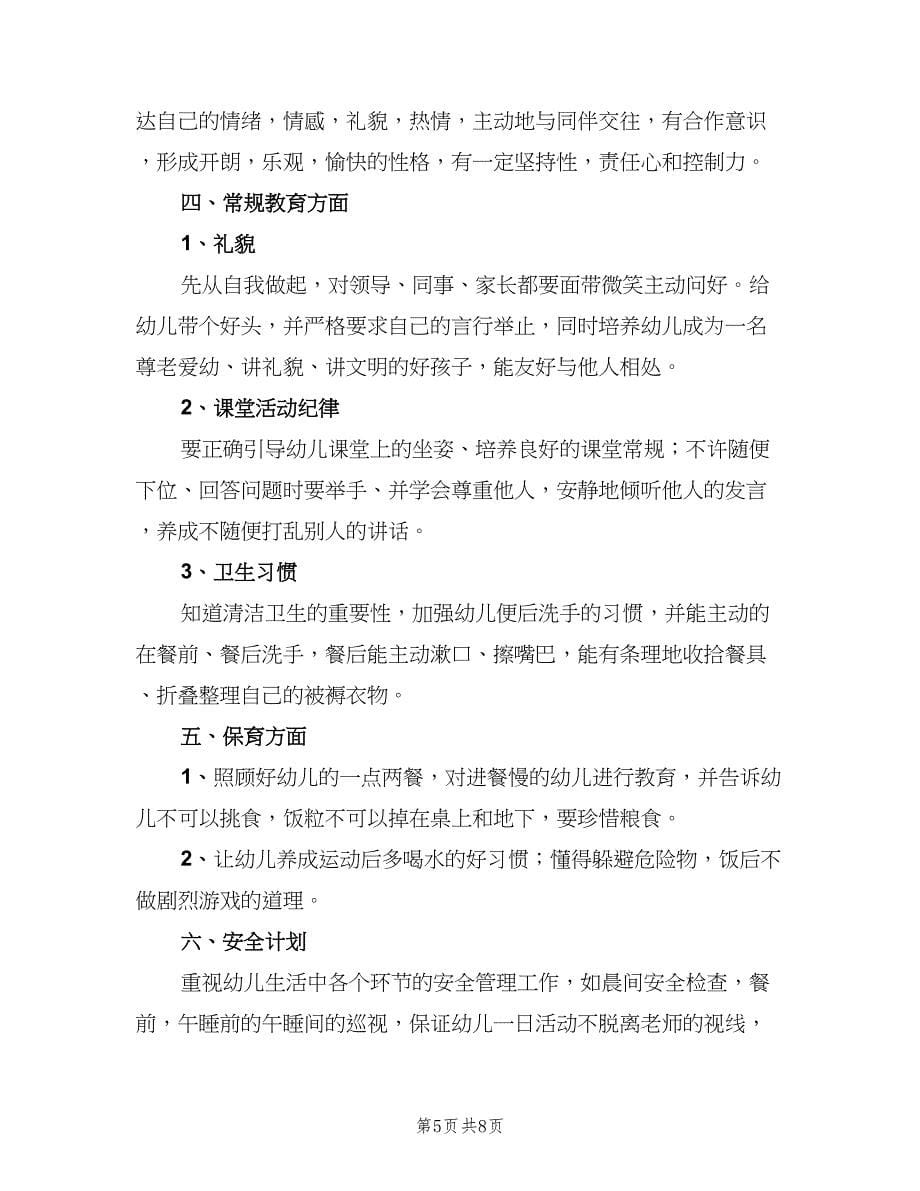 幼儿园下学期中班教师工作计划标准样本（三篇）.doc_第5页