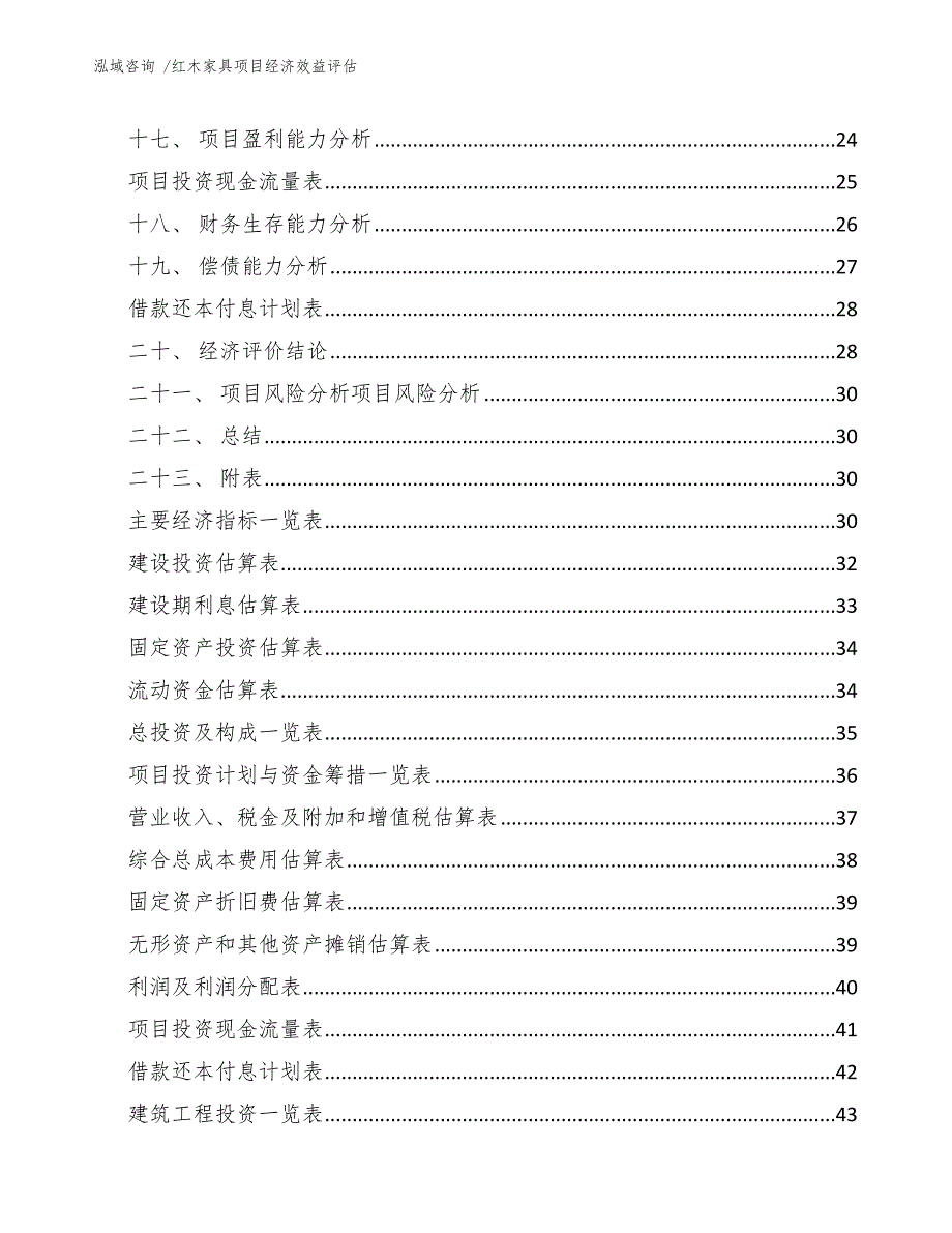 红木家具项目经济效益评估（模板）_第2页