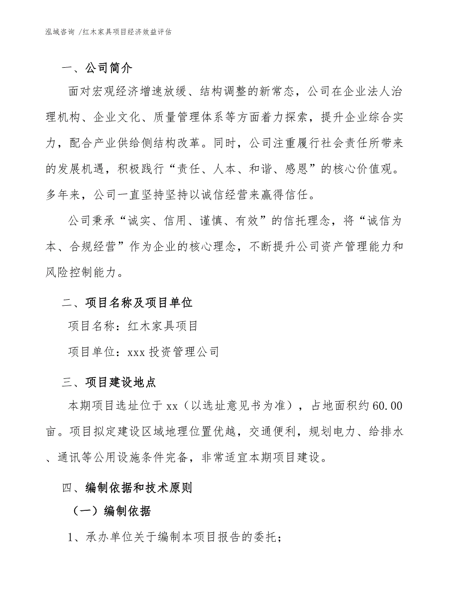 红木家具项目经济效益评估（模板）_第4页