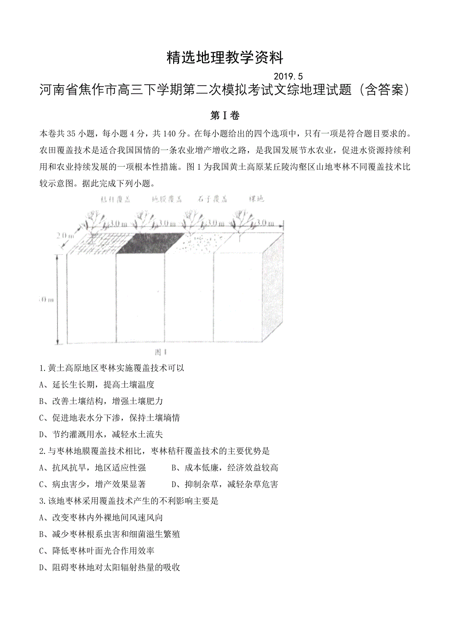 【精选】河南省焦作市高三下学期第二次模拟考试文综地理试题含答案_第1页