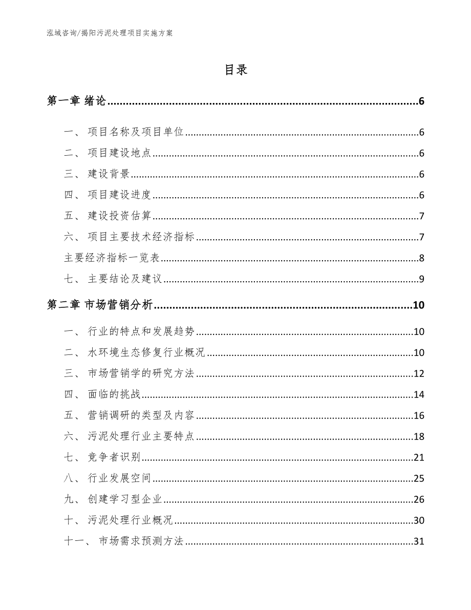 揭阳污泥处理项目实施方案模板范本_第2页