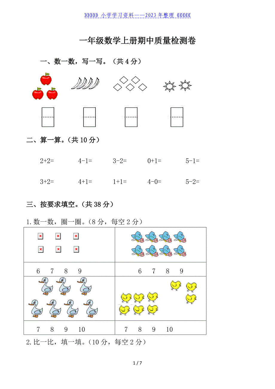 一年级数学上册期中质量检测卷(附答案).doc_第1页