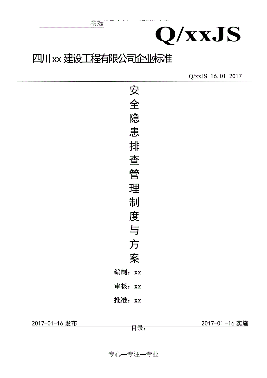 安全隐患排查制度与方案(已做)_第1页