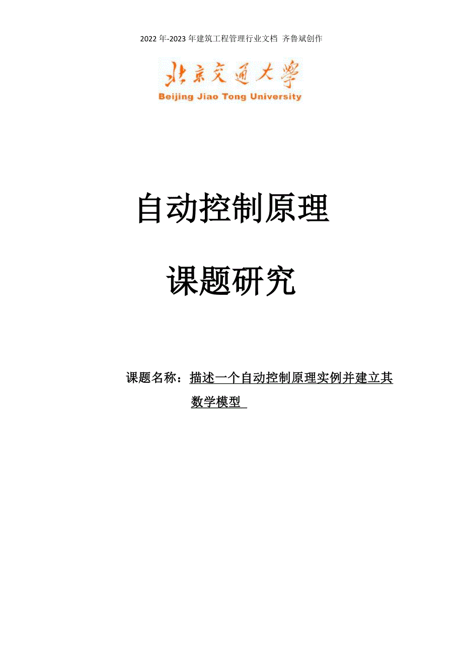 北京交通大学自动控制原理课题研究--液位控制(数学模型)_第1页