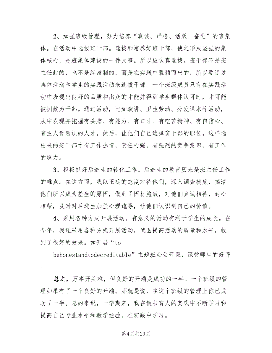 初中班主任2023年度个人总结（8篇）.doc_第4页