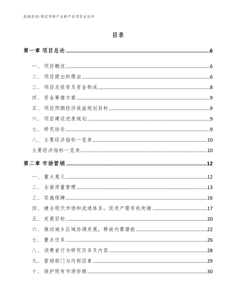 邵武市新产业新产品项目企划书_第1页