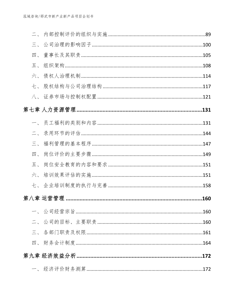 邵武市新产业新产品项目企划书_第3页