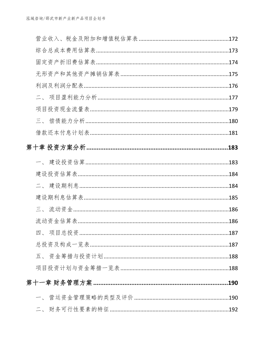 邵武市新产业新产品项目企划书_第4页