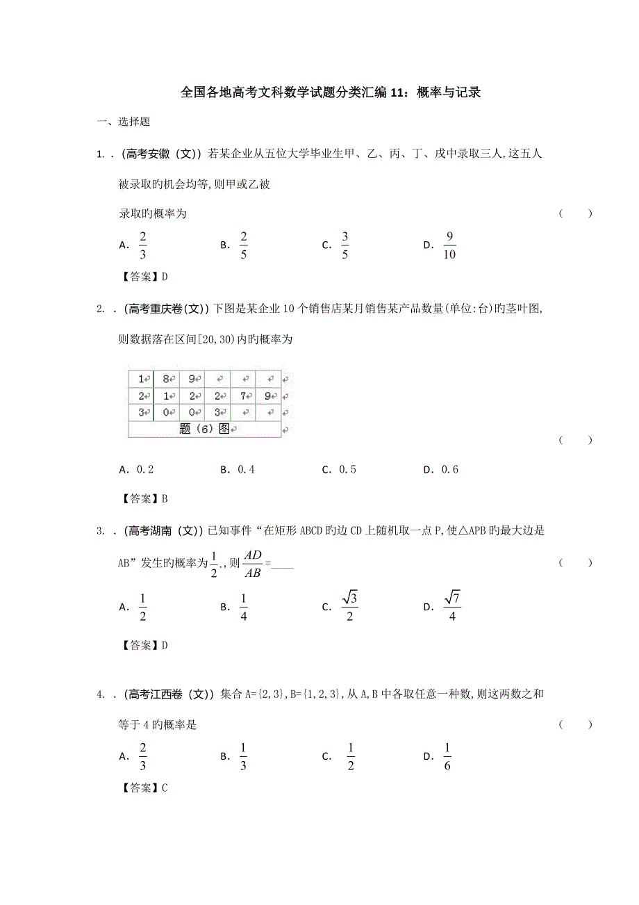 各地高考文科数学试题分类汇编概率与统计教师版_第1页