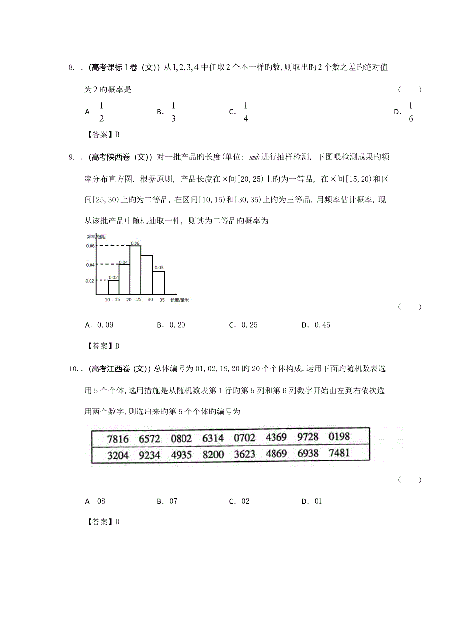 各地高考文科数学试题分类汇编概率与统计教师版_第3页