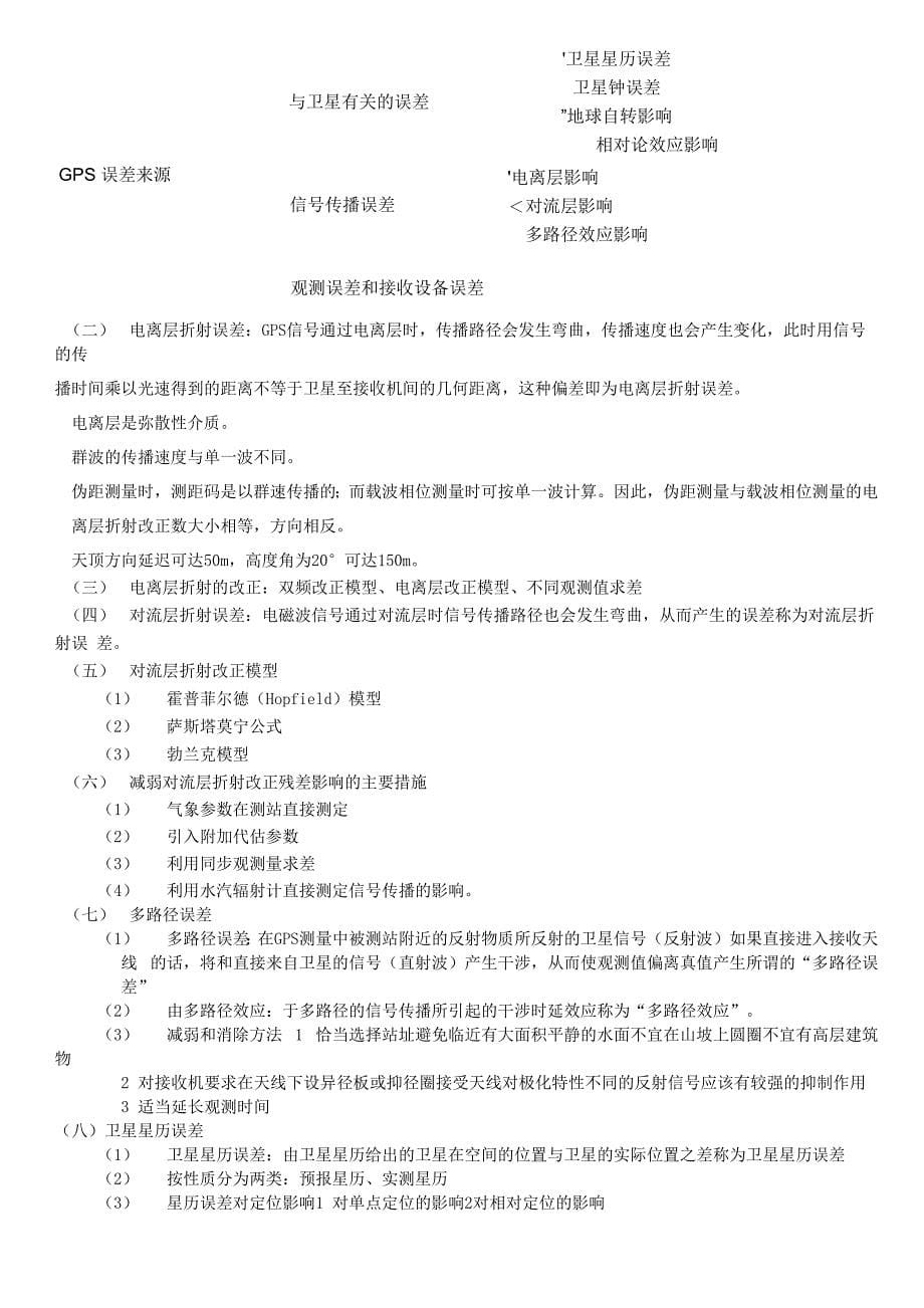 GNSS复习整理资料_第5页