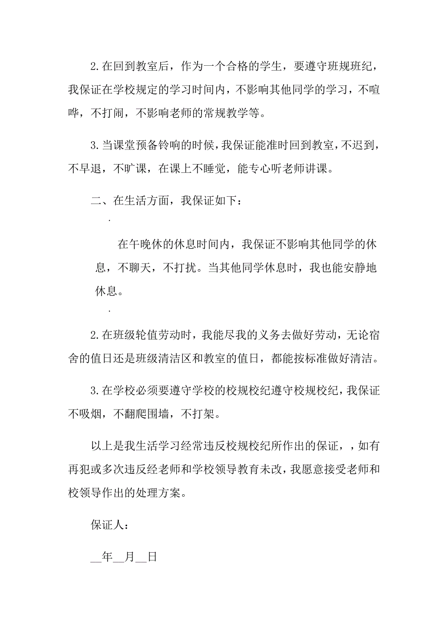 2022学校的保证书三篇_第3页