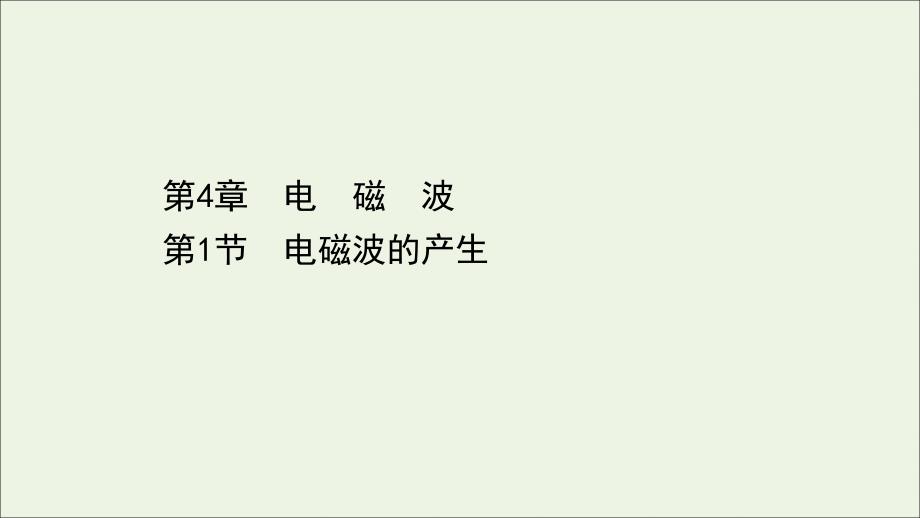 2022-2023学年新教材高中物理第4章电磁波1电磁波的产生课件鲁科版选择性必修第二册_第1页