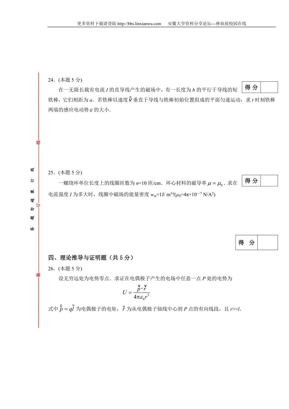 2008—2009《普通物理B (上)》(A卷)试卷及答案_第5页