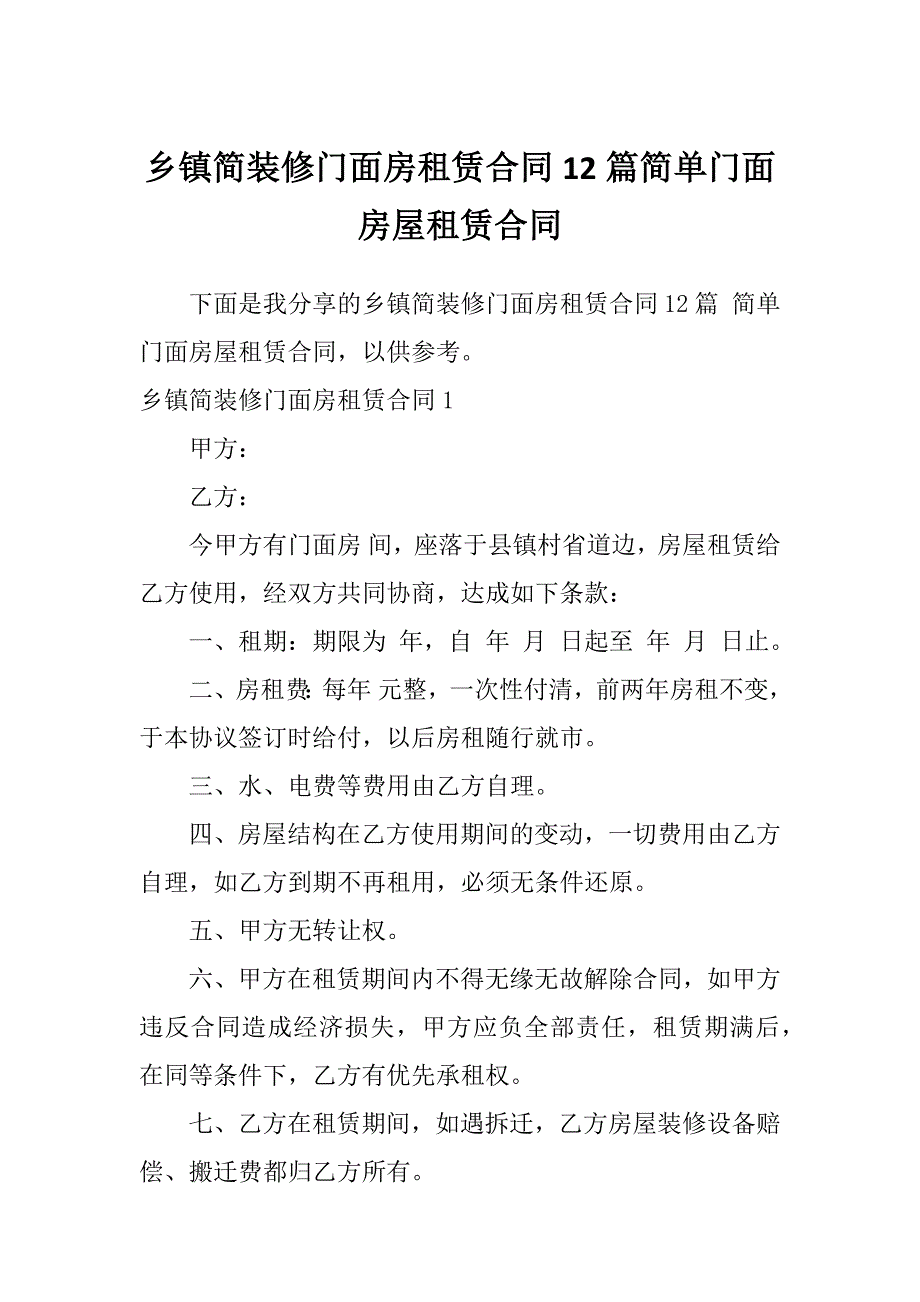 乡镇简装修门面房租赁合同12篇简单门面房屋租赁合同_第1页