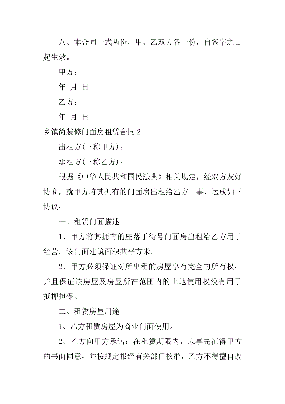 乡镇简装修门面房租赁合同12篇简单门面房屋租赁合同_第2页