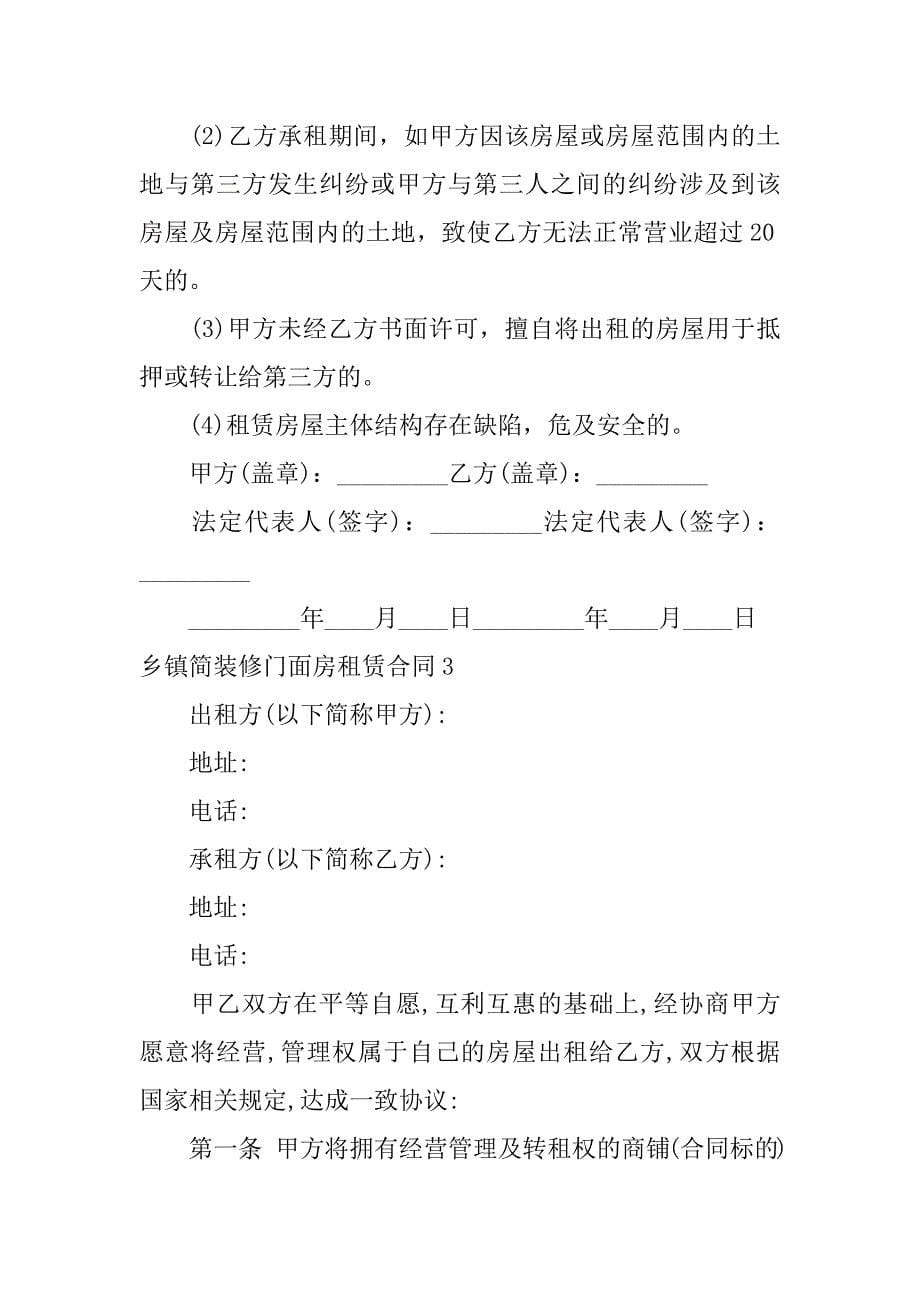 乡镇简装修门面房租赁合同12篇简单门面房屋租赁合同_第5页