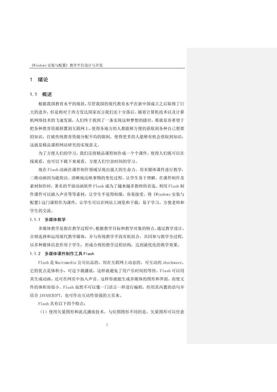 毕业设计论文flashWindows安装与配置教学平台设计与开发_第4页