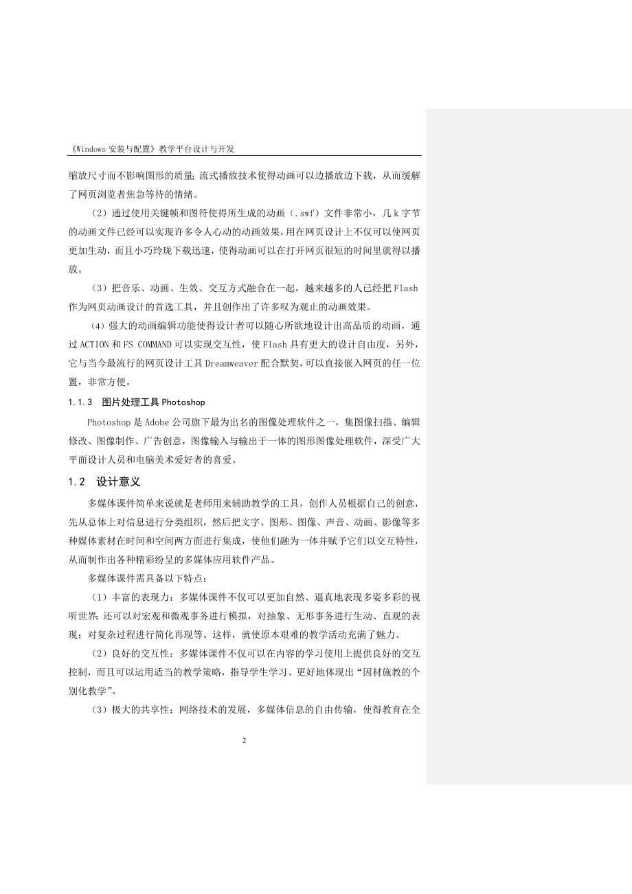 毕业设计论文flashWindows安装与配置教学平台设计与开发_第5页