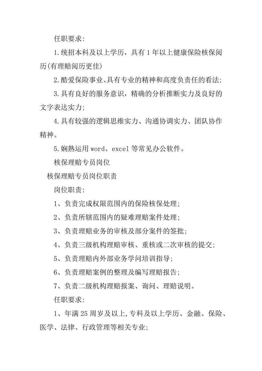 2023年核保专员岗位职责4篇_第2页