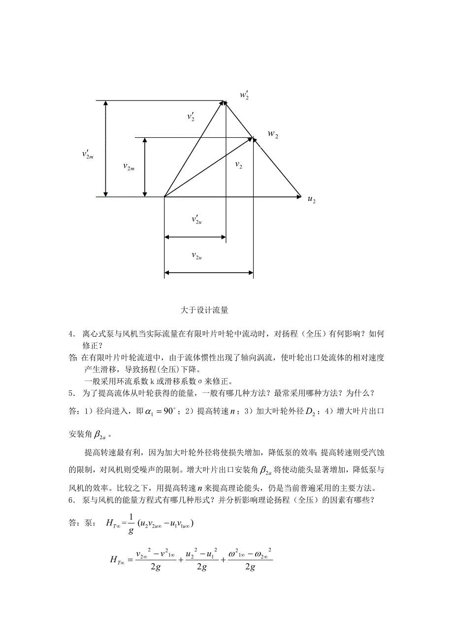 泵与风机何川主编第四版课后习题+思考题全7章答案.doc_第4页