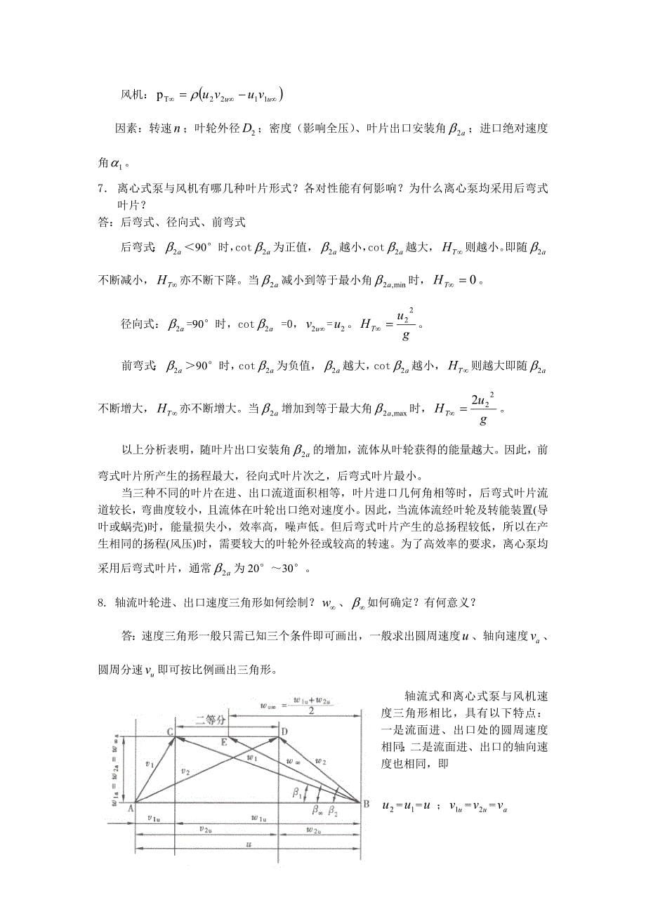 泵与风机何川主编第四版课后习题+思考题全7章答案.doc_第5页