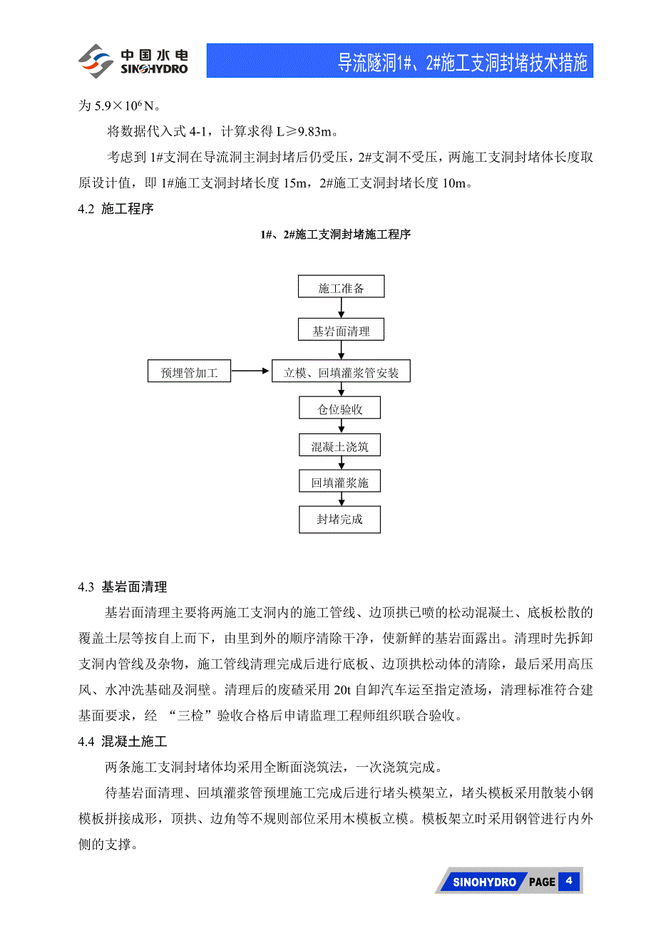 导流隧洞2施工支洞封堵技术措施_第4页