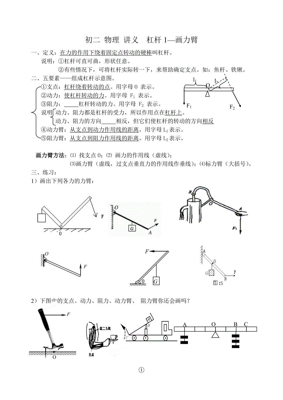 初二-物理-讲义--杠杆和滑轮及综合练习(特好).doc_第1页