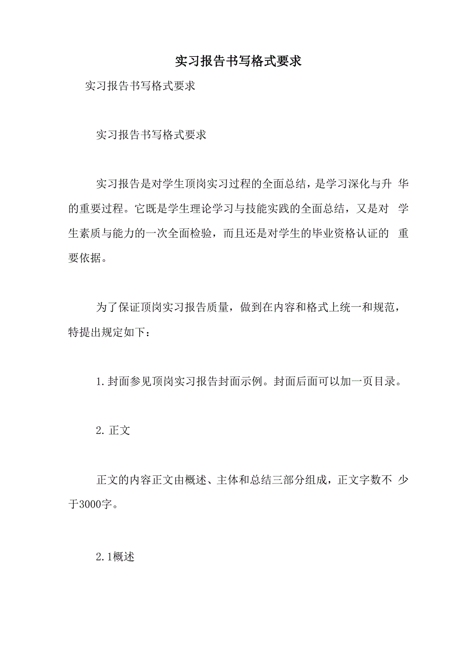 2021年实习报告书写格式要求_第1页