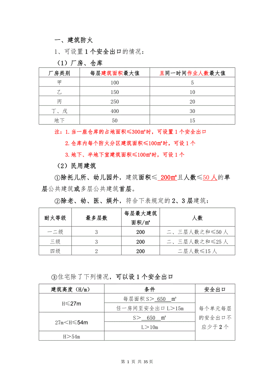 (完整版)一级注册消防工程师重要知识点表格、填空记忆.doc_第1页