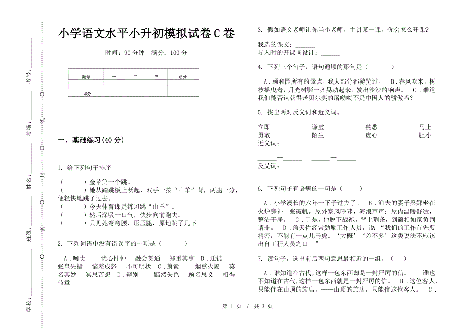 小学语文水平小升初模拟试卷C卷.docx_第1页