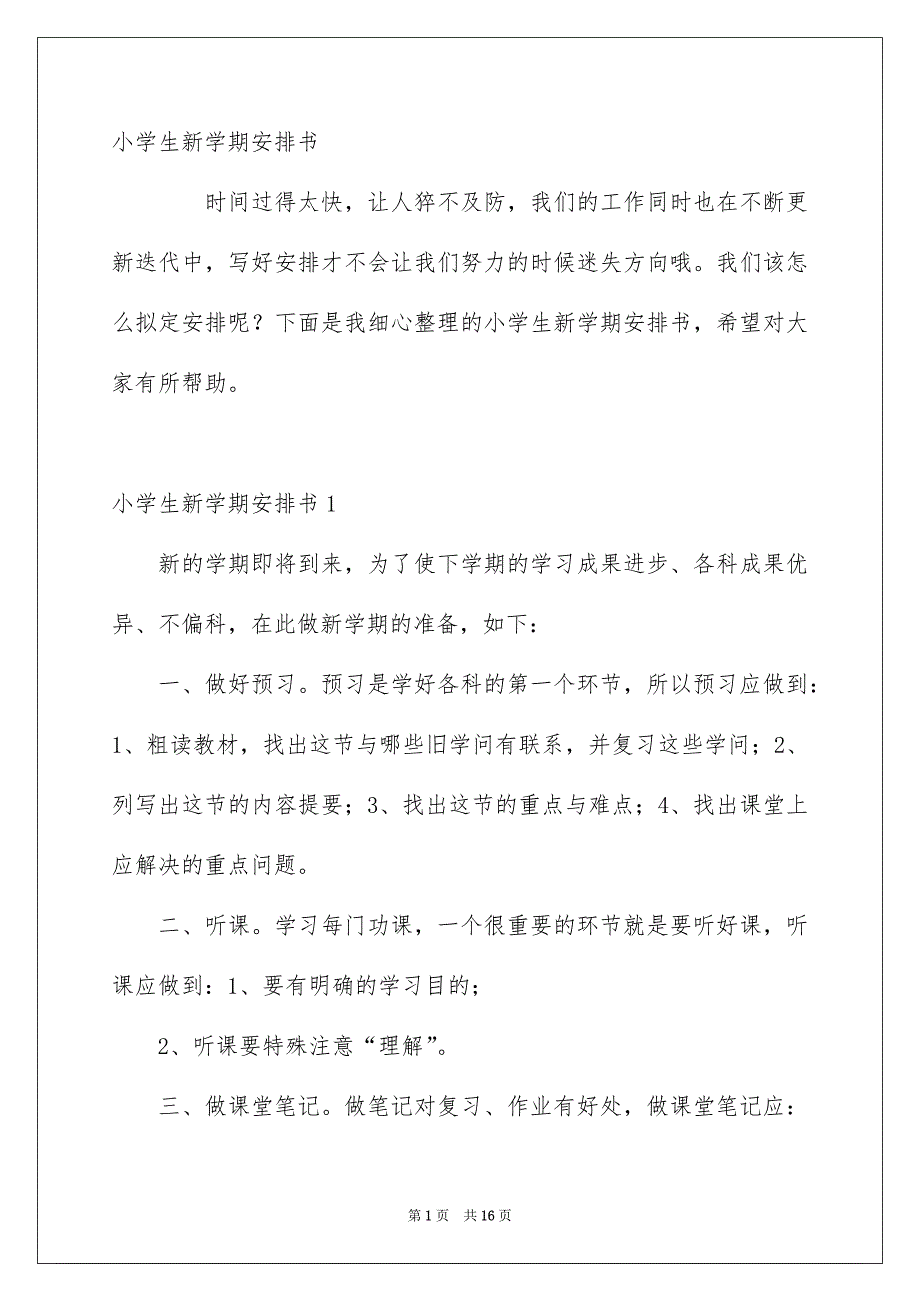 小学生新学期安排书_第1页