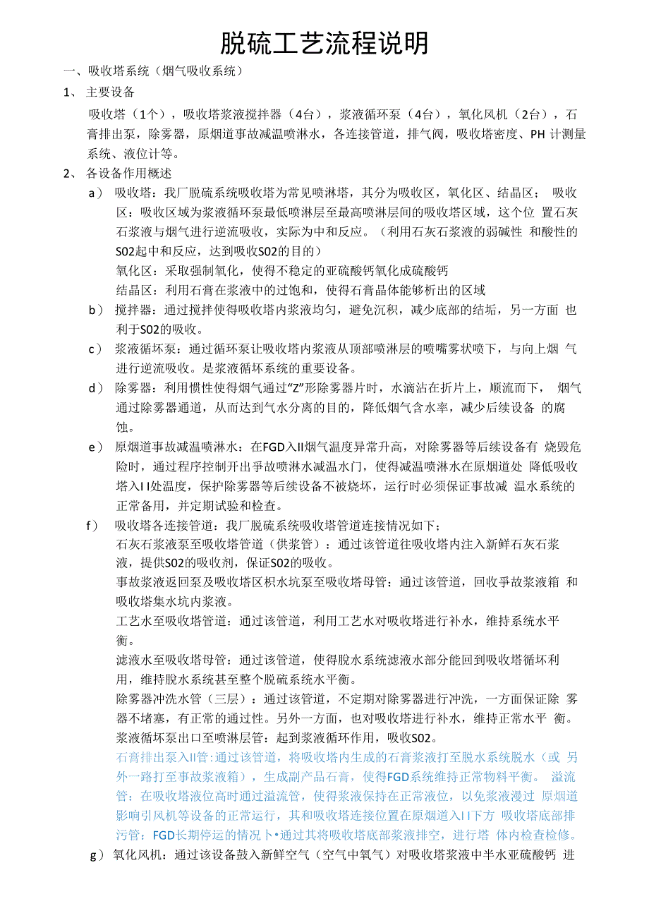 脱硫工艺流程简易说明_第1页