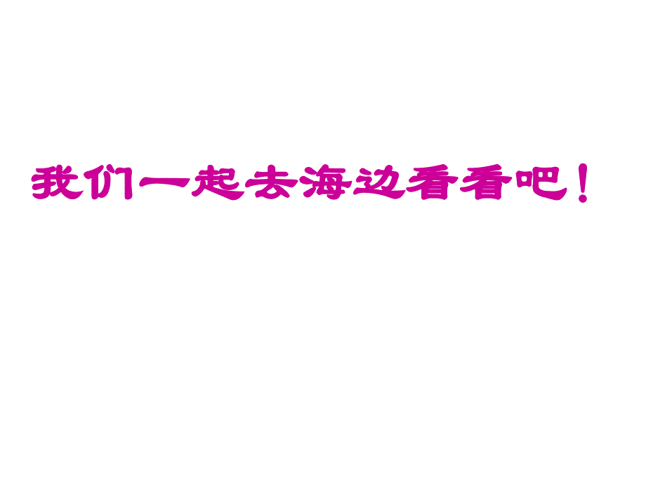 一年级语文(上册)《项链》课件_第2页